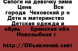 Сапоги на девочку зима. › Цена ­ 1 000 - Все города, Чеховский р-н Дети и материнство » Детская одежда и обувь   . Брянская обл.,Новозыбков г.